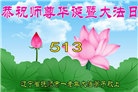 辽宁大法弟子恭贺世界法轮大法日暨师尊华诞(19条)