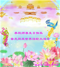 吉林省大法弟子恭贺世界法轮大法日暨师尊华诞(19条)