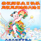 大庆大法弟子恭贺世界法轮大法日暨师尊华诞(18条)