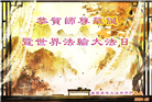 广西大法弟子恭贺世界法轮大法日暨师尊华诞(20条)
