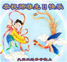 大庆大法弟子恭贺世界法轮大法日暨师尊华诞(18条)