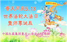 各行业大法弟子恭贺世界法轮大法日暨师尊华诞(27条)