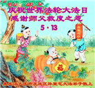 大庆大法弟子恭贺世界法轮大法日暨师尊华诞(18条)