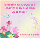 济南大法弟子恭贺世界法轮大法日暨师尊华诞(21条)