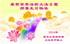 黑龙江大法弟子恭贺世界法轮大法日暨师尊华诞(24条)