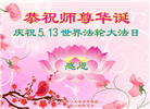 成都大法弟子恭贺世界法轮大法日暨师尊华诞(20条)