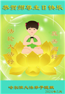 哈尔滨大法弟子恭贺世界法轮大法日暨师尊华诞(24条)