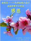 乡村大法弟子恭贺世界法轮大法日暨师尊华诞(22条)