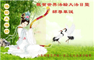 山东大法弟子恭贺世界法轮大法日暨师尊华诞(18条)