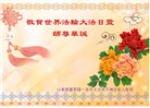 山东大法弟子恭贺世界法轮大法日暨师尊华诞(18条)