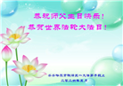 齐齐哈尔大法弟子恭贺世界法轮大法日暨师尊华诞(18条)