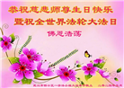 湖北大法弟子恭贺世界法轮大法日暨师尊华诞(21条)