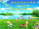 大连大法弟子恭贺世界法轮大法日暨师尊华诞(19条)