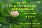 哈尔滨大法弟子恭贺世界法轮大法日暨师尊华诞(24条)