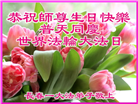 长春大法弟子恭贺世界法轮大法日暨师尊华诞(24条)