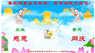 唐山大法弟子恭贺世界法轮大法日暨师尊华诞(23条)