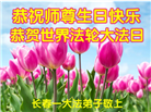 长春大法弟子恭贺世界法轮大法日暨师尊华诞(24条)