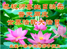 长春大法弟子恭贺世界法轮大法日暨师尊华诞(24条)