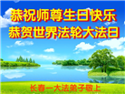 长春大法弟子恭贺世界法轮大法日暨师尊华诞(24条)