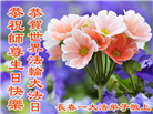 长春大法弟子恭贺世界法轮大法日暨师尊华诞(24条)