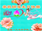 长春大法弟子恭贺世界法轮大法日暨师尊华诞(24条)