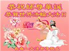 长春大法弟子恭贺世界法轮大法日暨师尊华诞(24条)
