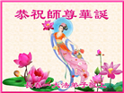 长春大法弟子恭贺世界法轮大法日暨师尊华诞(24条)