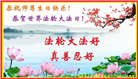 唐山大法弟子恭贺世界法轮大法日暨师尊华诞(23条)