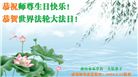唐山大法弟子恭贺世界法轮大法日暨师尊华诞(23条)