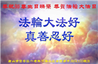 唐山大法弟子恭贺世界法轮大法日暨师尊华诞(23条)