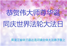 哈尔滨大法弟子恭贺世界法轮大法日暨师尊华诞(24条)
