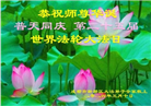 成都大法弟子恭贺世界法轮大法日暨师尊华诞(20条)