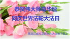 哈尔滨大法弟子恭贺世界法轮大法日暨师尊华诞(24条)