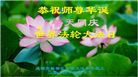 成都大法弟子恭贺世界法轮大法日暨师尊华诞(20条)