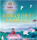 黑龙江大法弟子恭贺世界法轮大法日暨师尊华诞(24条)