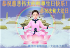 黑龙江大法弟子恭贺世界法轮大法日暨师尊华诞(24条)