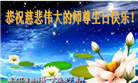 黑龙江大法弟子恭贺世界法轮大法日暨师尊华诞(24条)