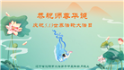 沈阳大法弟子恭贺世界法轮大法日暨师尊华诞(21条)