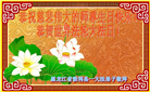 黑龙江大法弟子恭贺世界法轮大法日暨师尊华诞(20条)