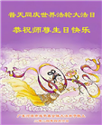 广东大法弟子恭贺世界法轮大法日暨师尊华诞(22条)