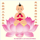 大法小弟子恭贺世界法轮大法日暨师尊华诞(20条)