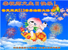 张家口大法弟子恭贺世界法轮大法日暨师尊华诞(19条)
