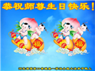 张家口大法弟子恭贺世界法轮大法日暨师尊华诞(19条)