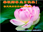 新学员恭贺世界法轮大法日暨师尊华诞(20条)