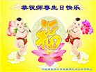 大法小弟子恭贺世界法轮大法日暨师尊华诞(20条)
