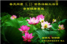 新学员恭贺世界法轮大法日暨师尊华诞(20条)