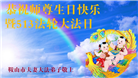 辽宁大法弟子恭贺世界法轮大法日暨师尊华诞(23条)