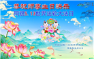 大陆大法弟子恭贺世界法轮大法日暨师尊华诞(176条)
