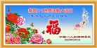 明真相世人恭贺世界法轮大法日暨师尊华诞(21条)
