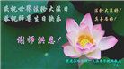哈尔滨大法弟子恭贺世界法轮大法日暨师尊华诞(18条)
